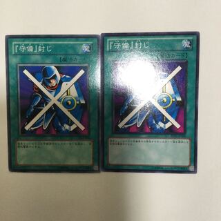 『守備』封じ　２枚