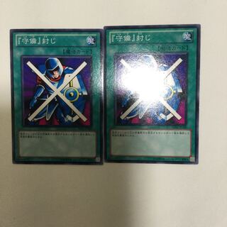 『守備』封じ　２枚