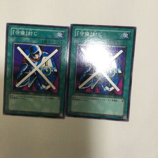 『守備』封じ　２枚