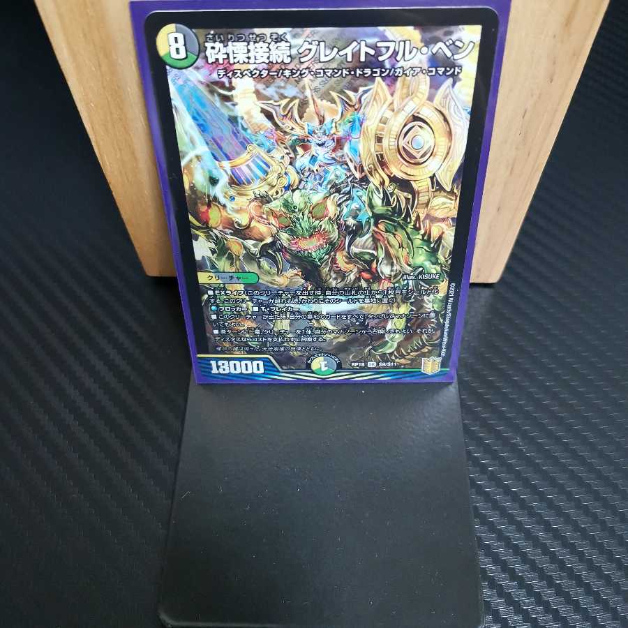 砕慄接続 グレイトフル・ベン