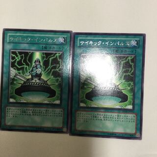 サイキック・インパルス　２枚