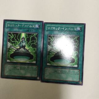 サイキック・インパルス　２枚