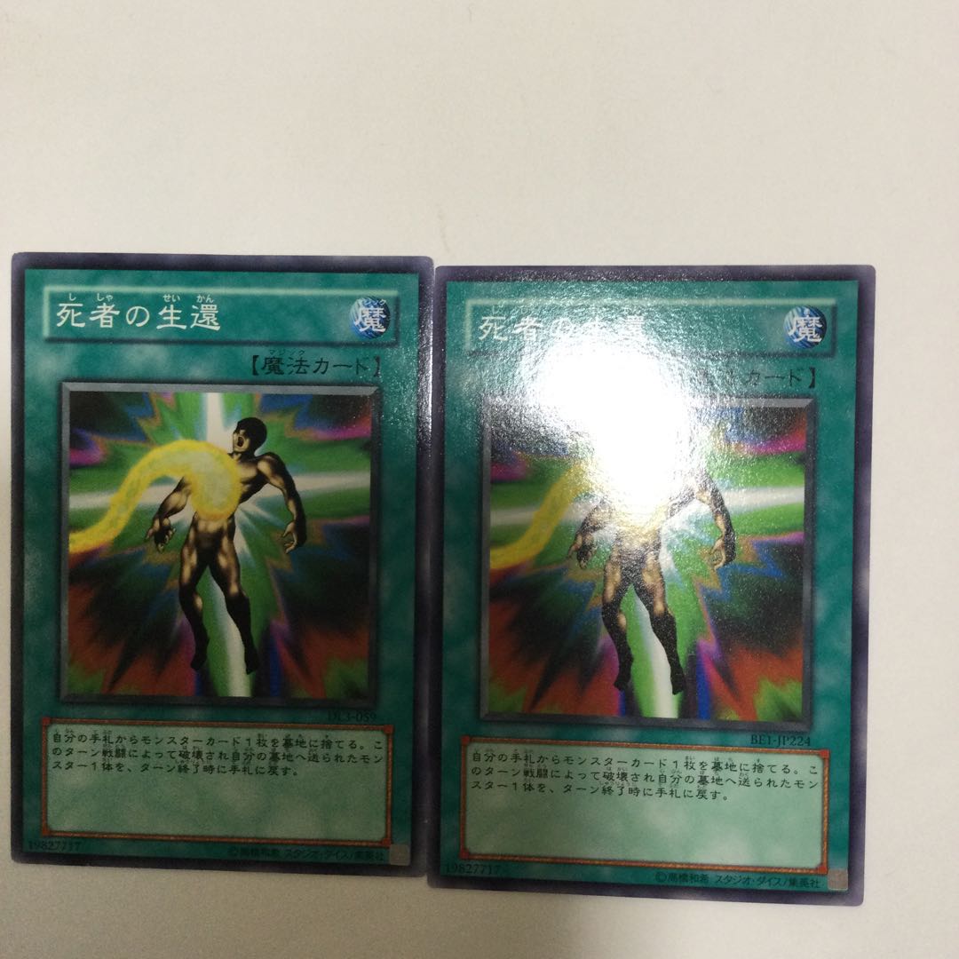 死者の生還　２枚