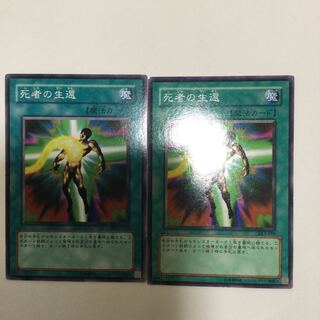 死者の生還　２枚