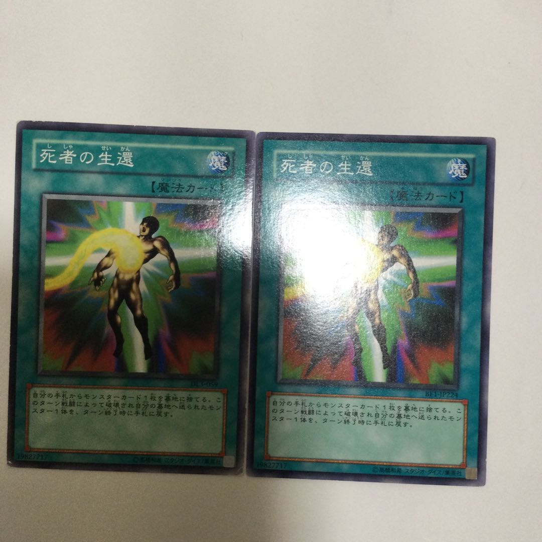 死者の生還　２枚