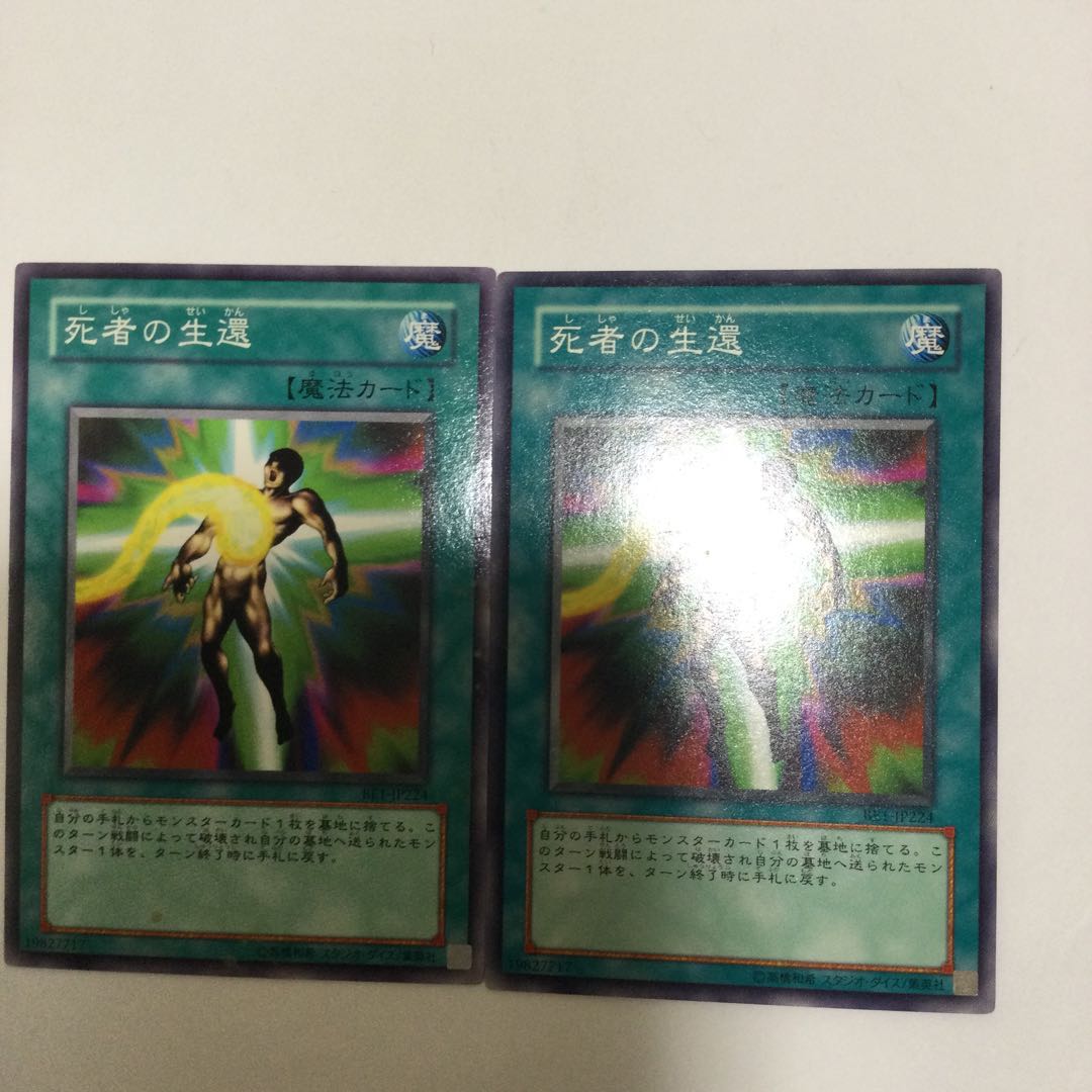 死者の生還　２枚