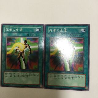 死者の生還　２枚