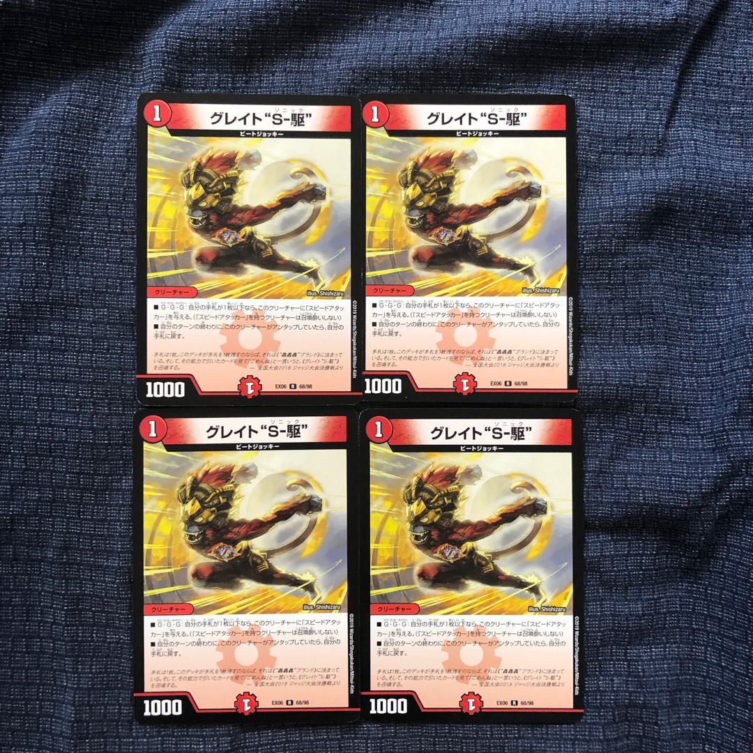 グレイト“S-駆” 4枚