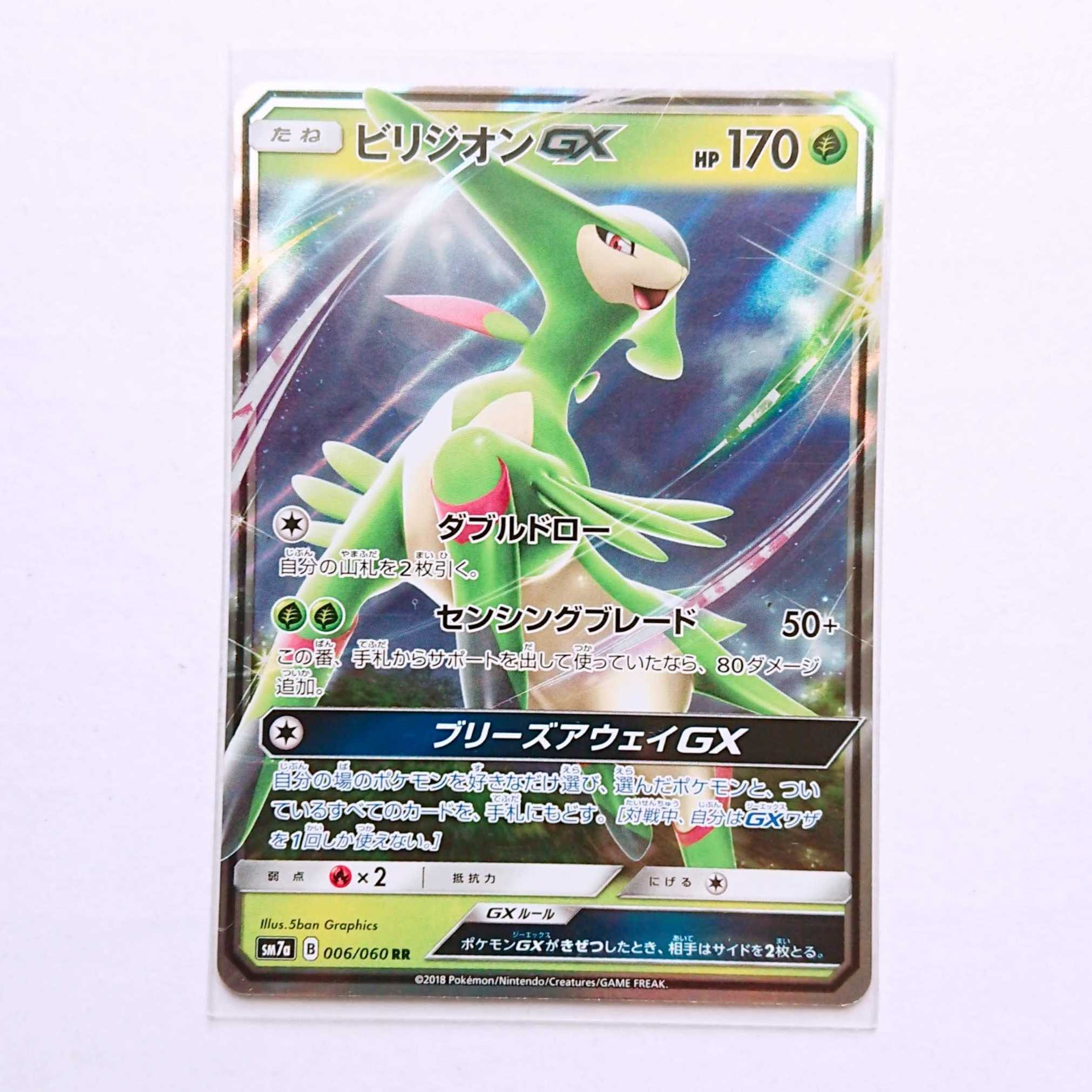 ビリジオンGX 1枚 RR 006/060 SM7a 迅雷スパーク 1枚
