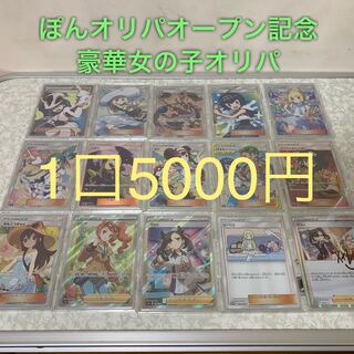 5口購入用　オープン記念豪華女の子オリパ 1枚