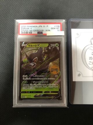 ザルードV プロモ　PSA10