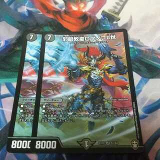 邪眼教皇ロマノフII世 2枚