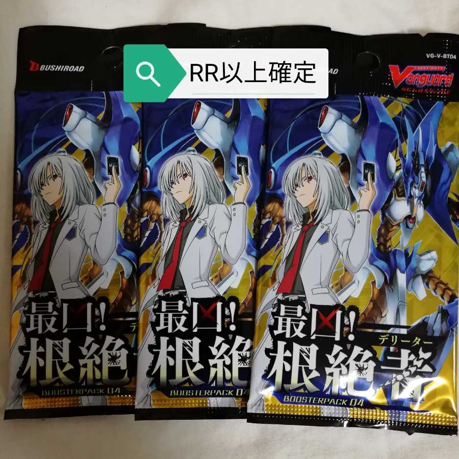 最凶根絶者　RR以上確定　3パックセット