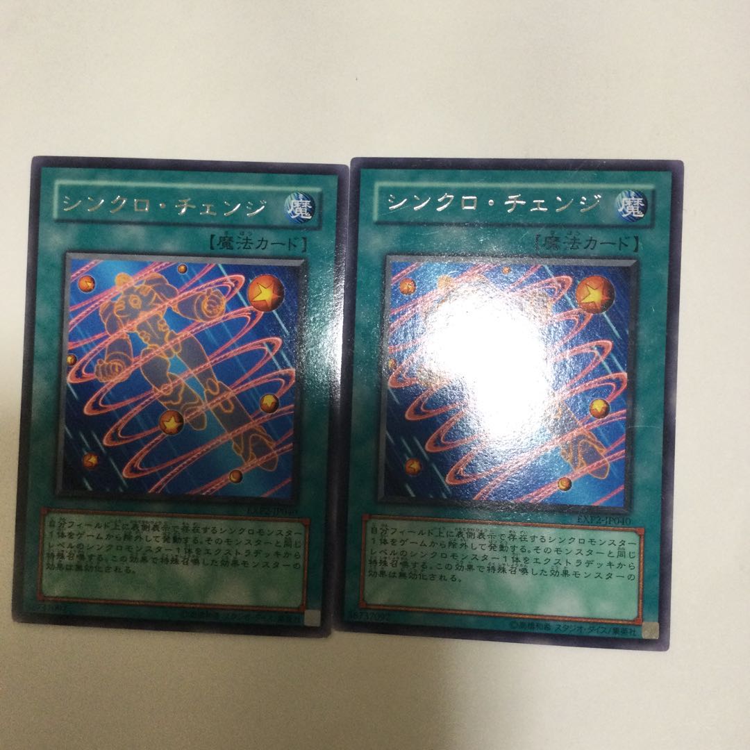 シンクロ・チェンジ 2枚