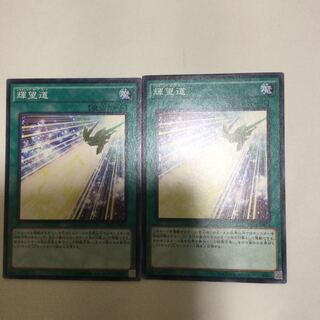 輝望道　２枚