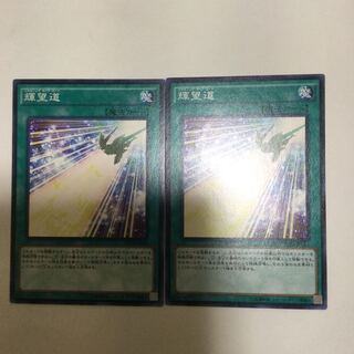 輝望道　２枚