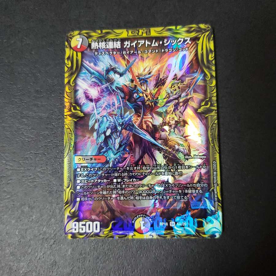 熱核連結 ガイアトム・シックス(20thレア仕様)