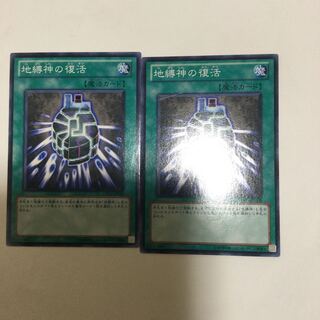 地縛神の復活　２枚