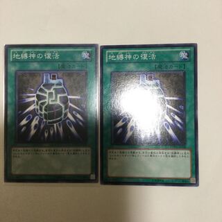 地縛神の復活　２枚