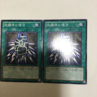 地縛神の復活　２枚