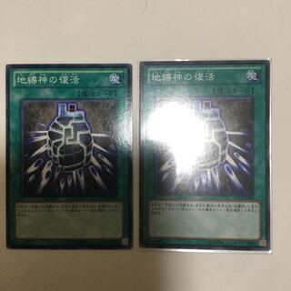 地縛神の復活　２枚