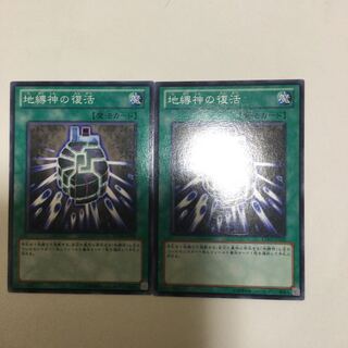 地縛神の復活　２枚