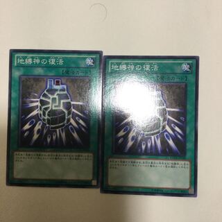 地縛神の復活　２枚