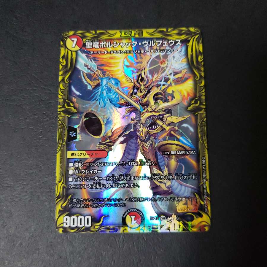 聖竜ボルシャック・ウルフェウス(20thレア仕様) SR