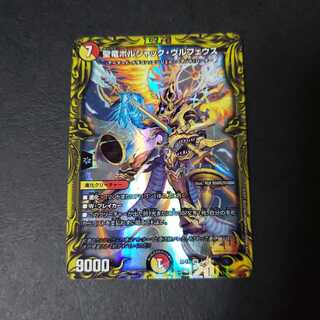 聖竜ボルシャック・ウルフェウス(20thレア仕様) SR