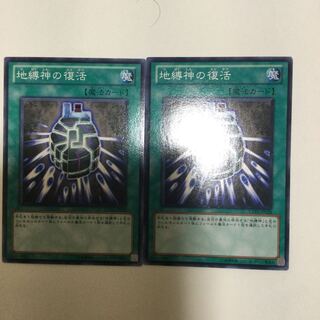 地縛神の復活　２枚