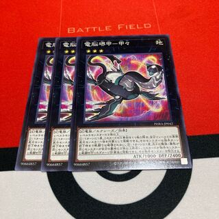 遊戯王　電脳堺甲-甲々 ノーマル　3枚セット特価品