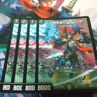 邪眼教皇ロマノフII世 4枚