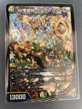 砕慄接続 グレイトフル・ベン　一枚