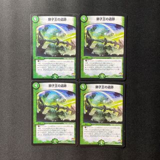 獅子王の遺跡　4枚