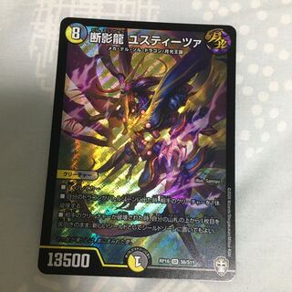 断影龍 ユスティーツァ