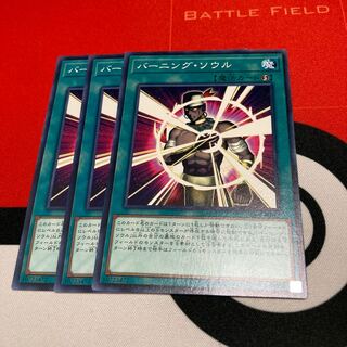 遊戯王　バーニング・ソウル ノーマル　3枚セット特価品