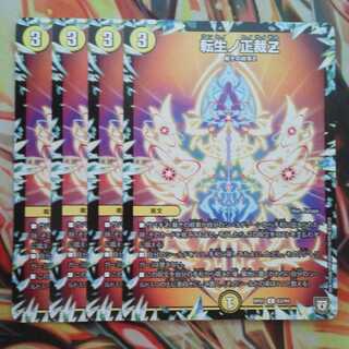 転生ノ正裁Z 四枚セット