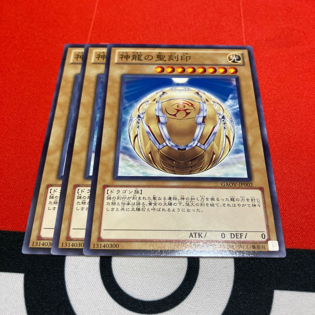 遊戯王 神龍の聖刻印 ノーマル3枚セット特価品