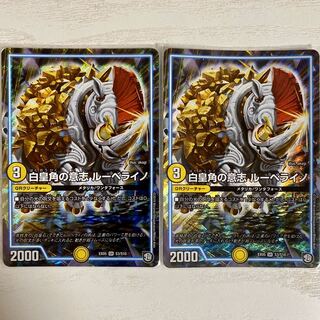 白皇角の意思ルーベライノ 2枚セット