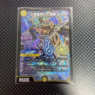 「正義星帝」 <鬼羅.Star>