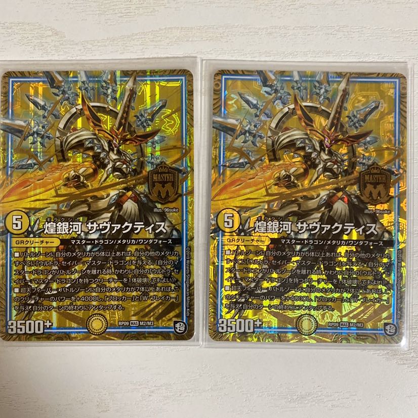 煌銀河　サヴァクティス ２枚セット