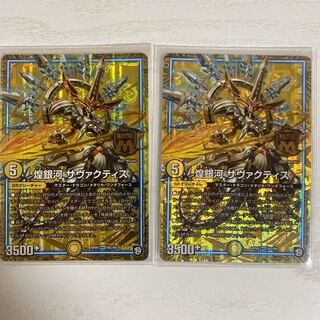 煌銀河　サヴァクティス ２枚セット