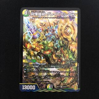 砕慄接続 グレイトフル・ベン