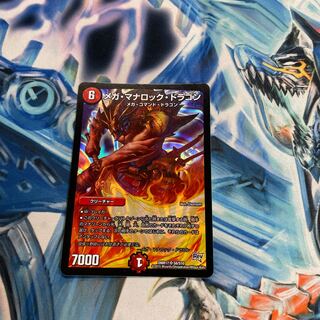 メガ・マナロック・ドラゴン