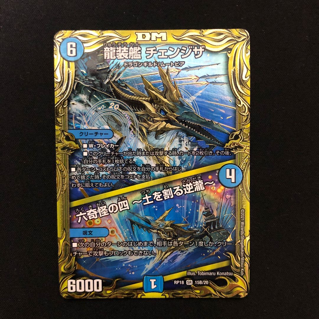 龍装艦 チェンジザ｜六奇怪の四 -土を割る逆瀧-(20thSPレア仕様)