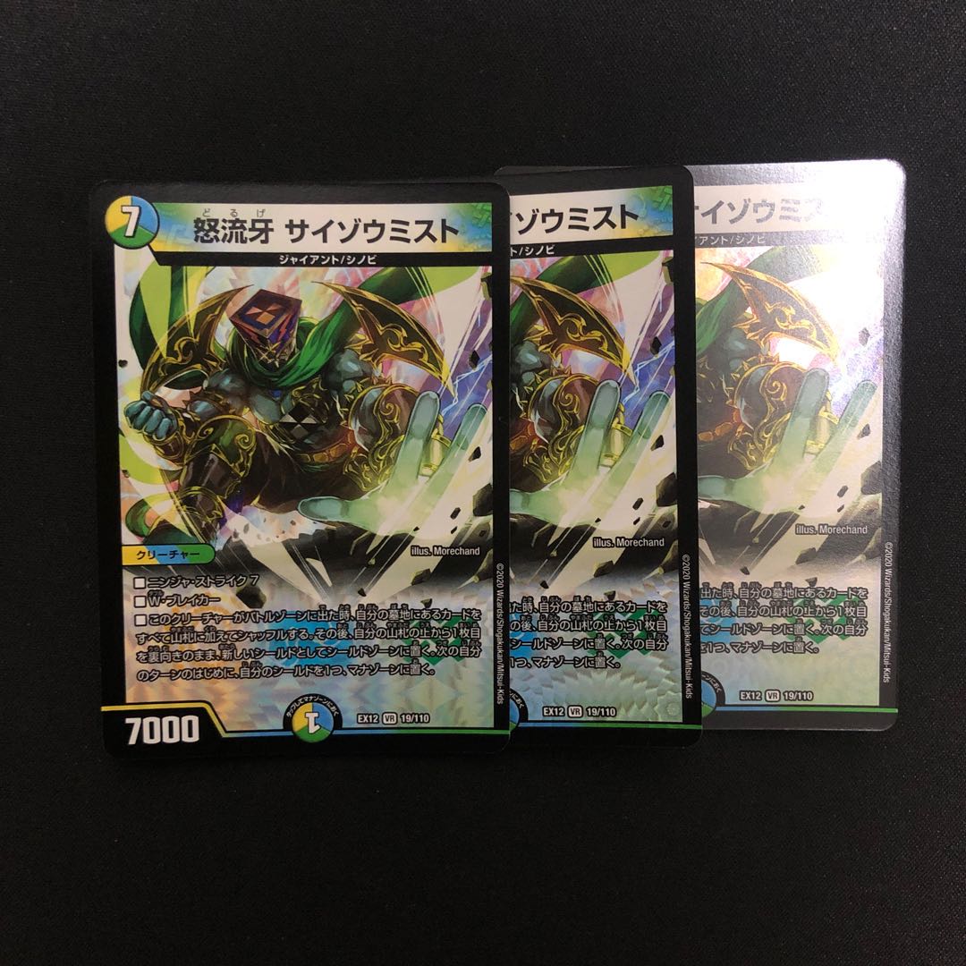 怒流牙 サイゾウミスト 3枚セット