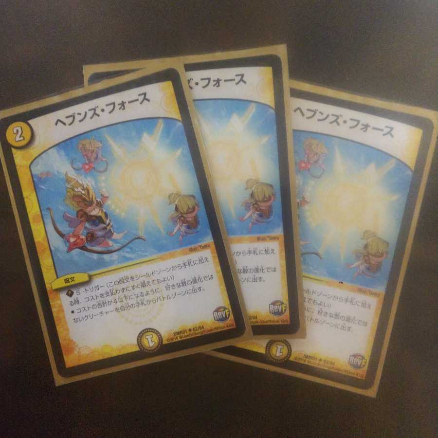デュエルマスターズ ヘブンズ・フォース ３枚セット 1枚