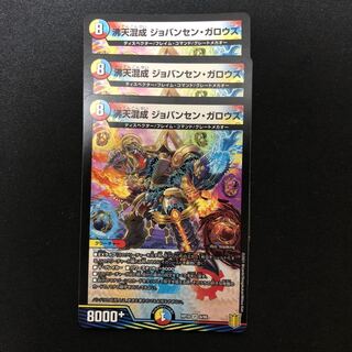 沸天混成 ジョバンセン・ガロウズ 3枚セット