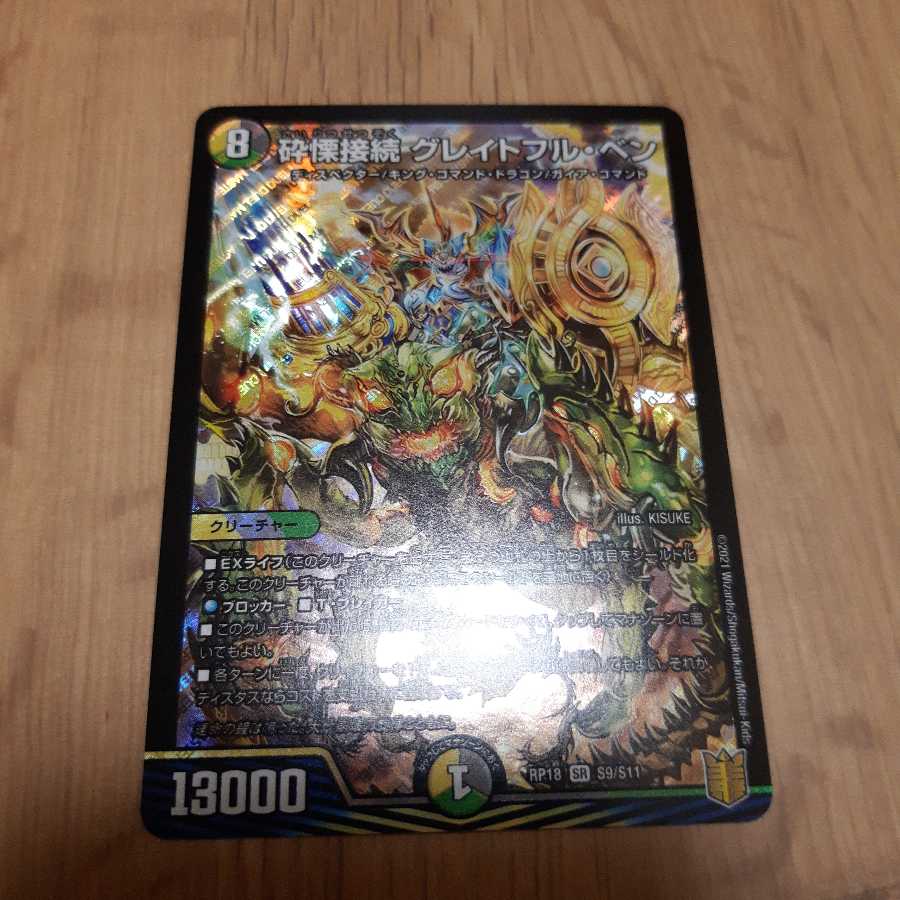 砕慄接続 グレイトフル・ベン