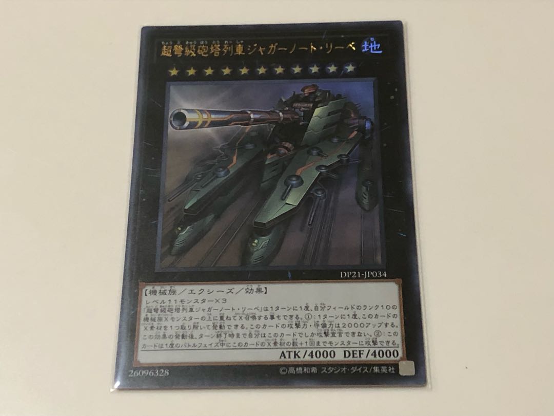 超弩級砲塔列車ジャガーノート・リーベ ウルトラレア